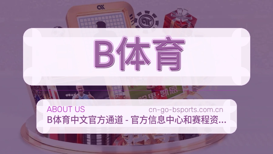 B体育关于我们页面图片